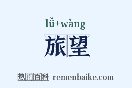 旅望是什么意思的图片